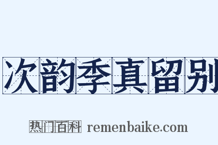 次韵季真留别是什么意思的图片